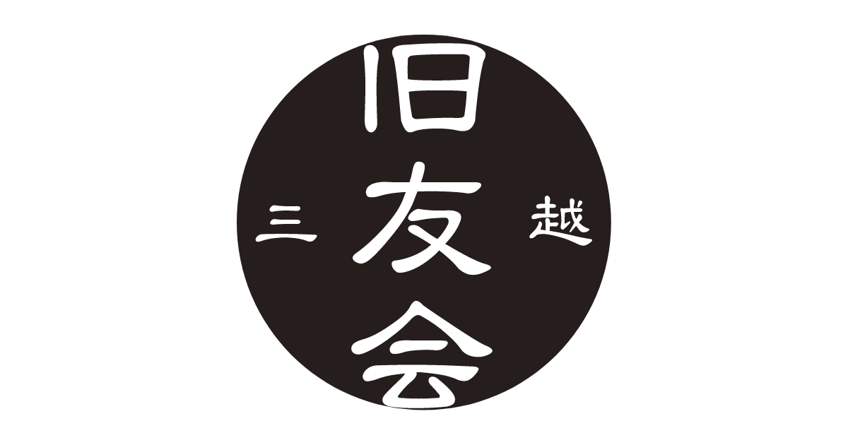 【公式】三越旧友会