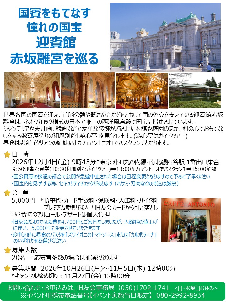 国賓をもてなす憧れの国宝 迎賓館赤坂離宮を巡るのご案内