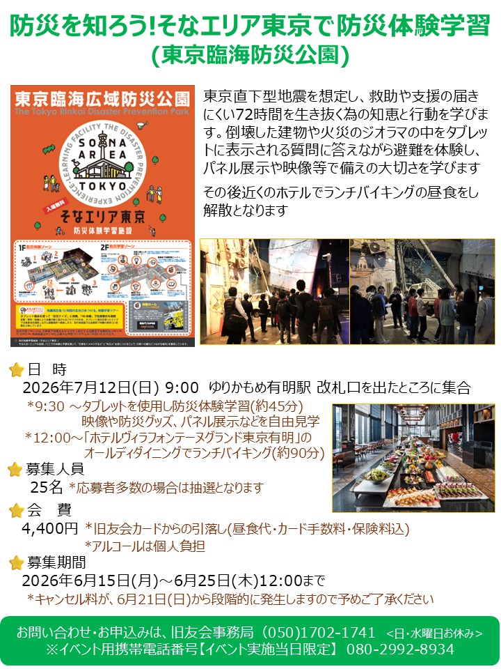 防災を知ろう! そなエリア東京で防災体験学習のご案内