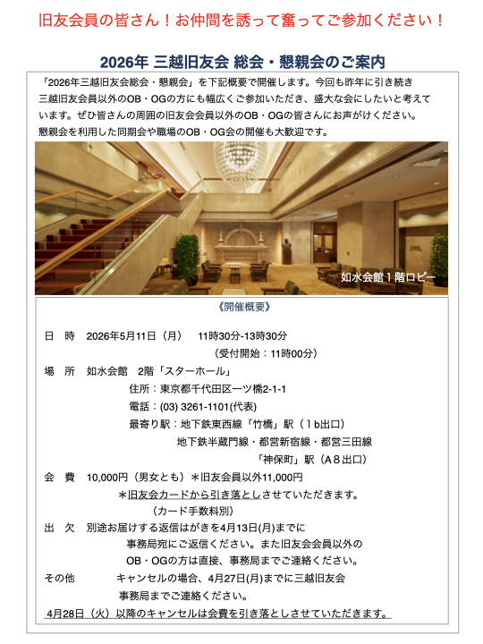 2026年4月1日　 2026年度三越旧友会総会・懇親会のご案内