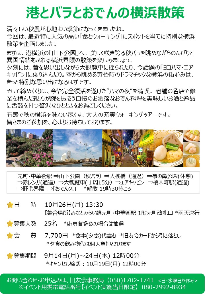 港とバラとおでんに横浜散策のご案内