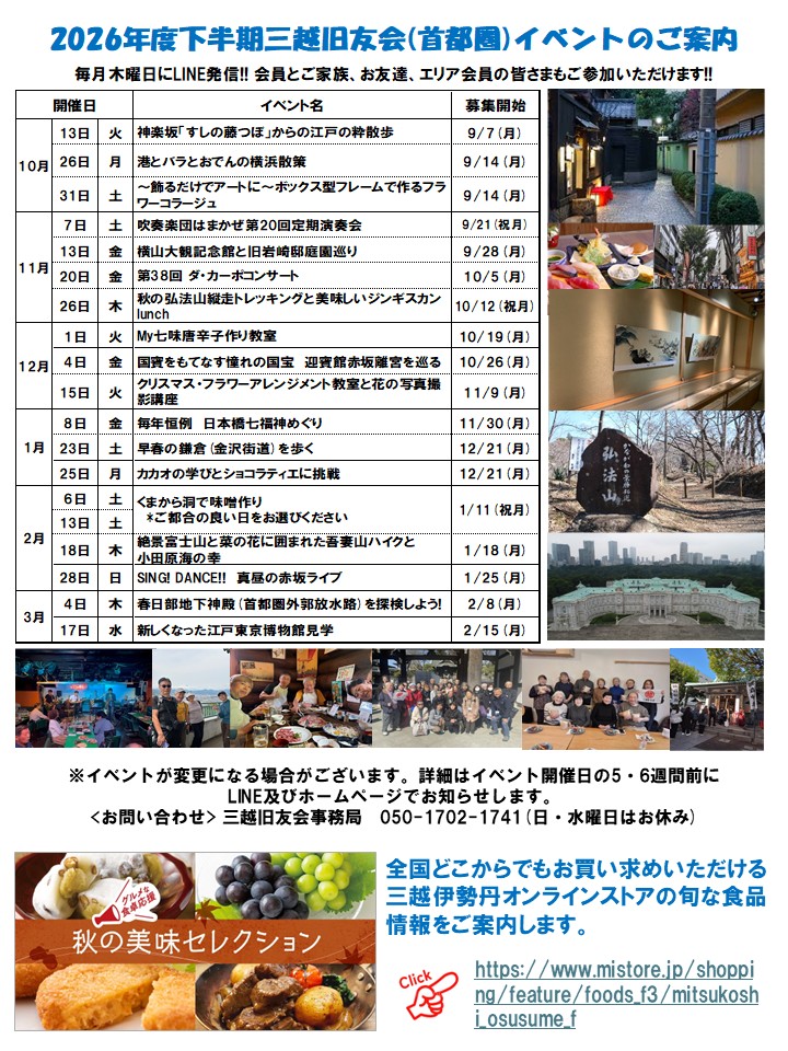 2026年度下半期三越旧友会(首都圏)イベントのご案内